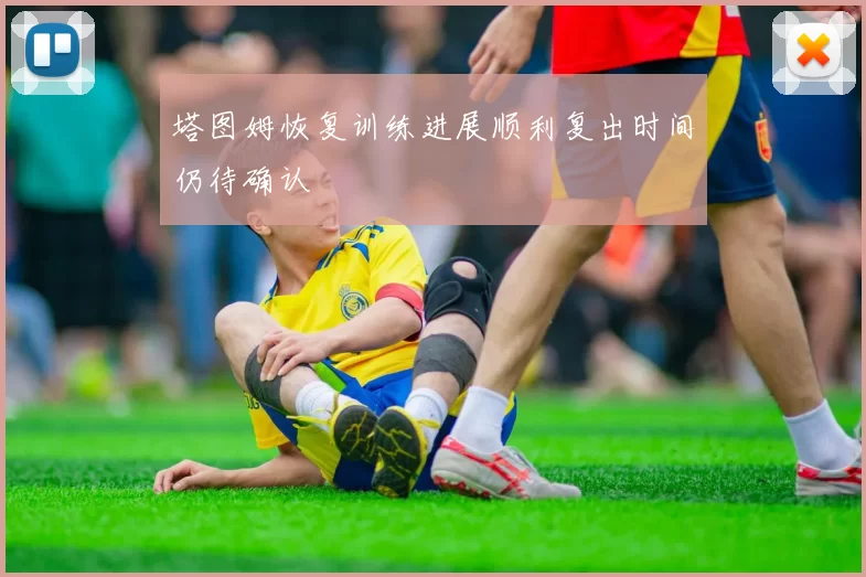 塔图姆恢复训练进展顺利复出时间仍待确认