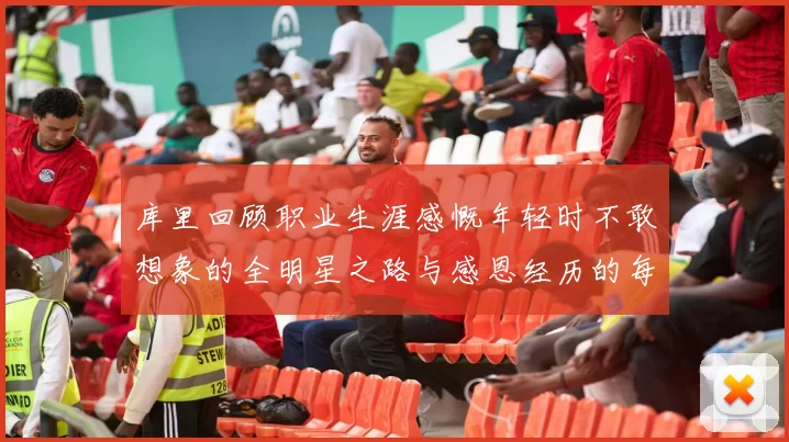 库里回顾职业生涯感慨年轻时不敢想象的全明星之路与感恩经历的每一步