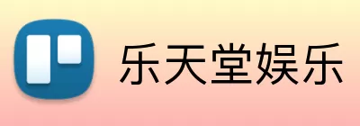 乐天堂娱乐 Logo